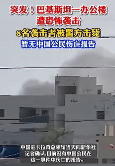 巴基斯坦一地遭恐怖袭击 8名袭击者被警方击毙