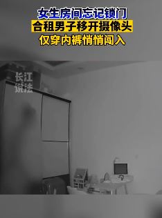 上海一男子仅穿内裤闯合租女生房间