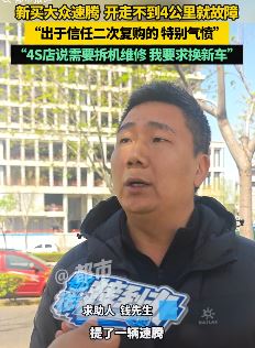 男子新买速腾开走不到4公里出故障