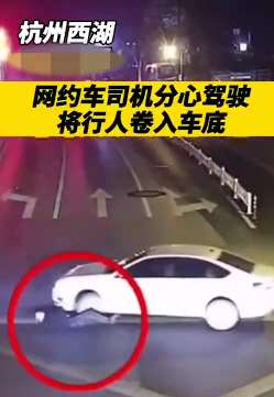 监拍网约车司机分心驾驶 将行人卷入车底