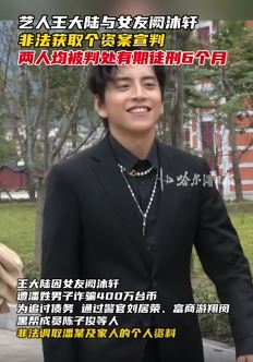 艺人王大陆与女友阙沐轩获刑6个月