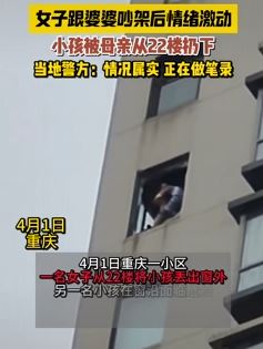 重庆一女子疑因与婆婆吵架后将小孩从22楼扔下
