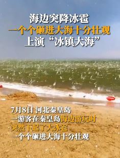 河北秦皇岛海边突降冰雹 上演冰镇大海场景十分壮观