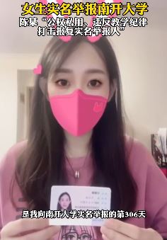 女生实名举报南开大学教师