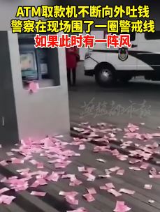 TM取款机不断向外吐钱 警察现场拉起警戒线