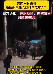 警方通报河南一村支书酒后殴打未成年人