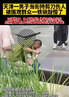 天津一男子当街持刀伤人被群众合力制服