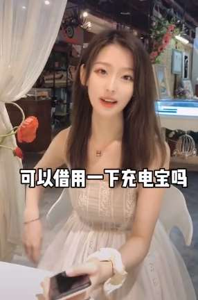 小姐姐手机没电向直男借充电宝 结局你一定想不到！