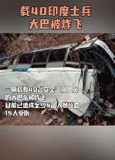 印度安全部队遇袭 载40名士兵大巴被炸飞