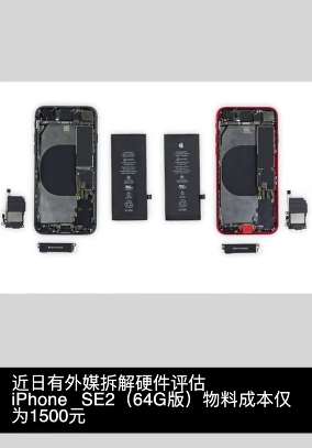 外媒曝iphonese2 64G成本价仅1500元