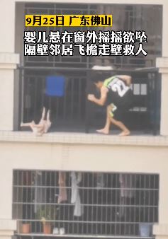 婴儿悬在窗外欲坠楼 邻居发现飞檐走壁救人