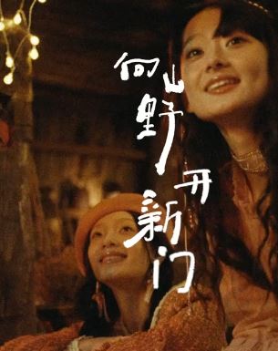 新春短片《向山野推新门》:以“门”为引索,走过山野,推开新门!