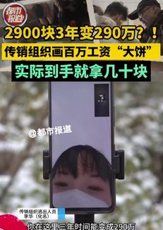 女子曝传销组织画大饼 3年月入仅几十块