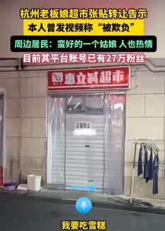 杭州穿着清凉老板娘超市张贴转让告示