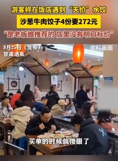 游客曝在甘肃酒泉一饭店吃水饺4分要价272元