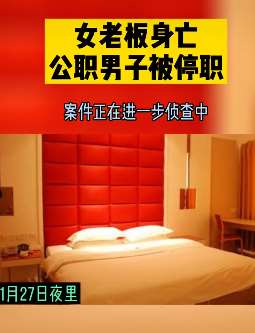 陕西一女老板酒后与法院公职男开房后身亡