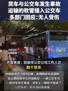 阳泉一公交车与货车相撞,货车上的软管插进公交车内