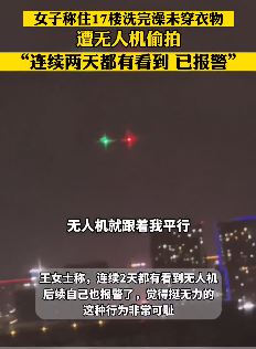 长春一女子曝家住17楼被无人机偷拍 当时整好洗完澡未穿衣