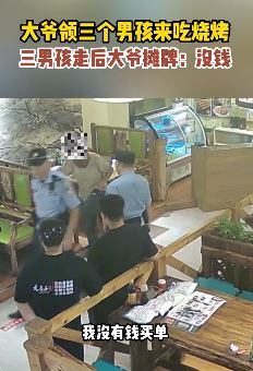吉林松原一大爷带3男孩吃烧烤 酒足饭饱后称没钱
