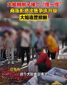 哈尔滨一女子买桃挨个捏一捏 商贩拒售后女子连筐掀翻