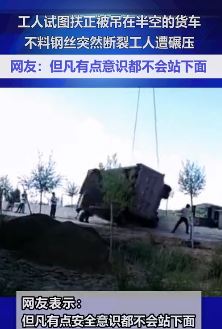 太吓人！工人试图扶正被吊半空货车遭碾压！