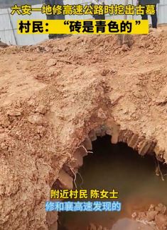 安徽六安一地修高速公路时挖出古墓 附近村民：墓应该没打开过
