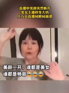 直播中美颜突然断开 美女秒变大妈