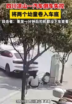 私家车倒车失控将2小孩卷入车底