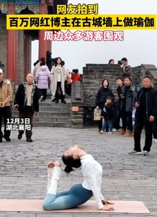 网红博主襄阳古城墙上做瑜伽  姿势撩人引围观