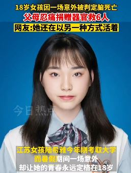 18岁女孩因意外脑死亡 捐器官救6人