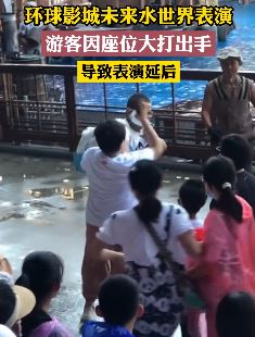 北京环球影城未来水世界 游客因座位问题互殴