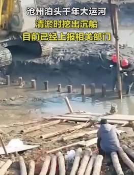 河北泊头千年大运河挖出沉船