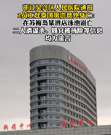 “医院员工赴泰旅游遭谋杀”系谣言