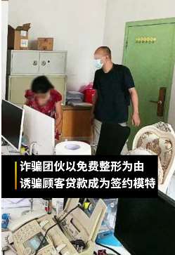 借免费整形诈骗顾客网贷 19名嫌疑人被抓涉案1亿多元