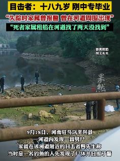 驻马店一河道内发现男尸 目击者：十八九岁刚中专毕业
