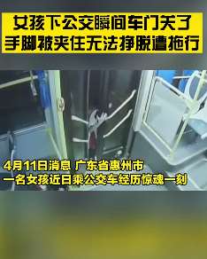惠州一女孩下公交手脚被门夹遭拖行