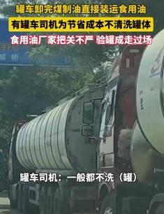 知情者报料：罐车运输完煤制油不清洗 直接装运食用油