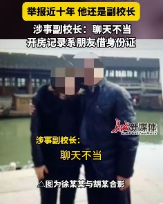 网曝扬州一男子举报学校副校长出轨其老婆