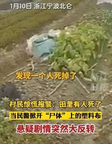 村民发现田里有一具"尸体"后报警 民警到场后发现个醉酒男在睡觉