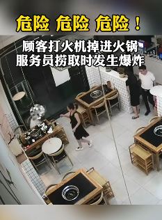 打火机掉火锅爆炸 服务员捞时被烫伤