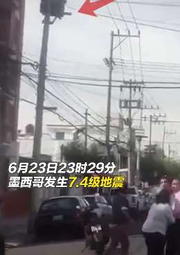 墨西哥发生7.4级地震 已致5人死亡30人受伤