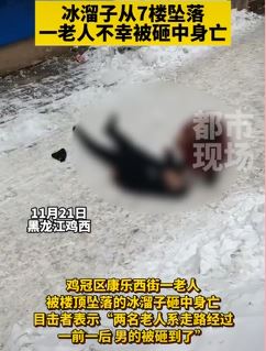 黑龙江一老人被楼顶坠落冰溜子砸中身亡