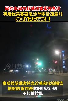 南京一网约车司机为救乘客超速反被拉黑