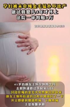 41岁孕妇被未牵绳金毛扑来吓流产 法院一审判赔9万元