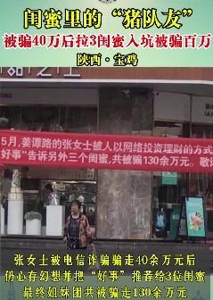 女子被骗40万后拉3闺蜜"入坑"