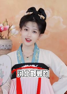 河北邯郸小姐姐「小关雎」讲邯郸方言：这些邯郸方言你都了解吗！