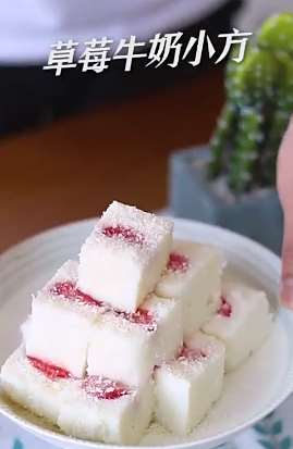 超Q弹奶香味十足的草莓牛奶小方，真的很诱人！