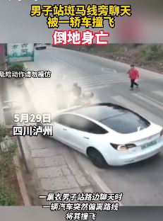 四川泸州一男子路边聊天被一辆特斯拉撞飞身亡