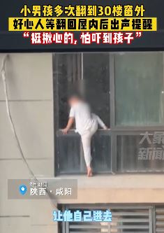 4岁男孩30楼多次翻到窗外玩耍