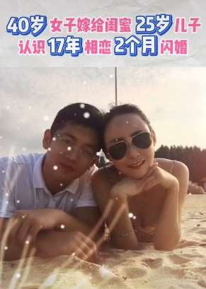 相恋2个月闪婚！40岁女子嫁给闺蜜25岁儿子！